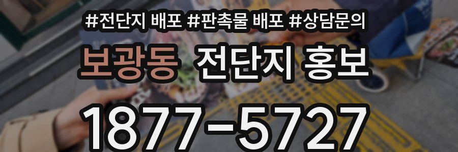 보광동 전단지 홍보
