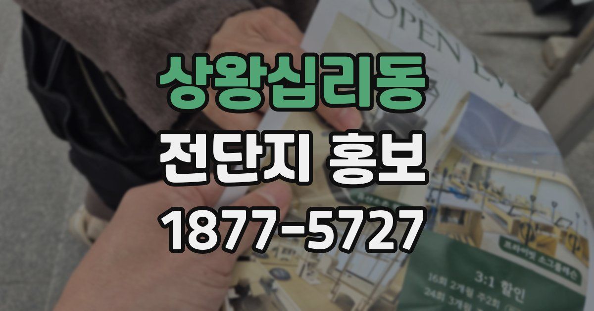 상왕십리동 전단지 홍보