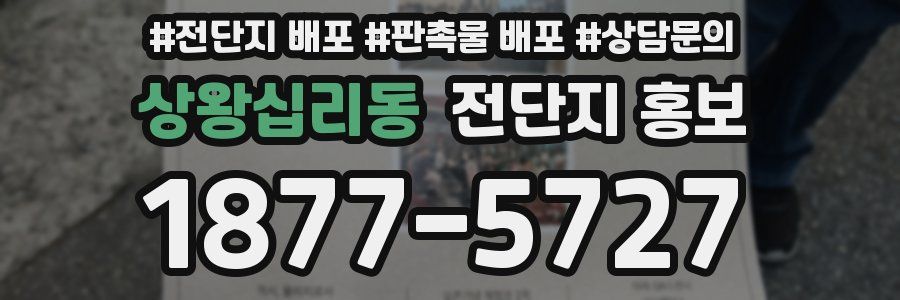 상왕십리동 전단지 홍보