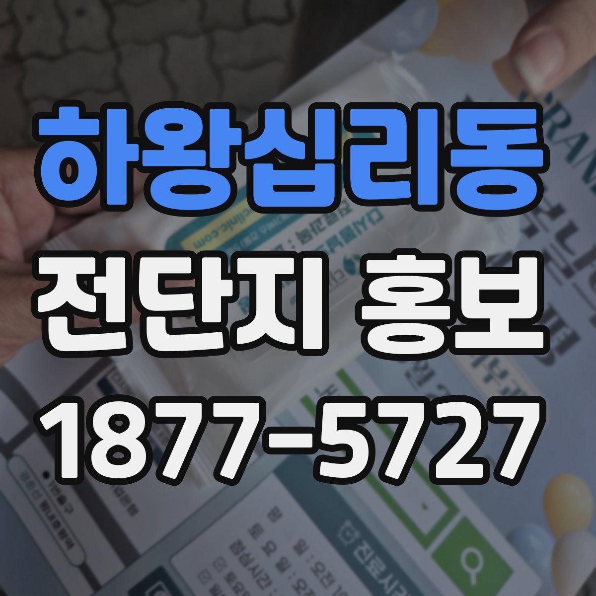 하왕십리동 전단지 홍보