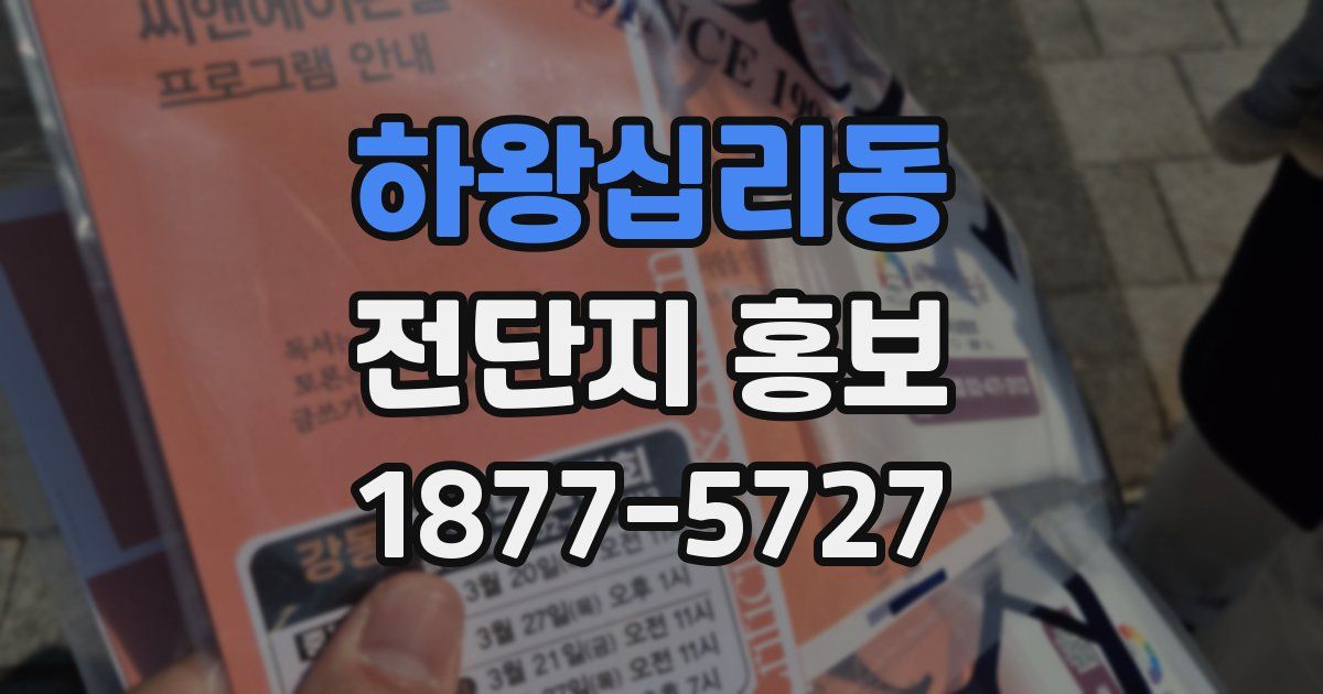 하왕십리동 전단지 홍보