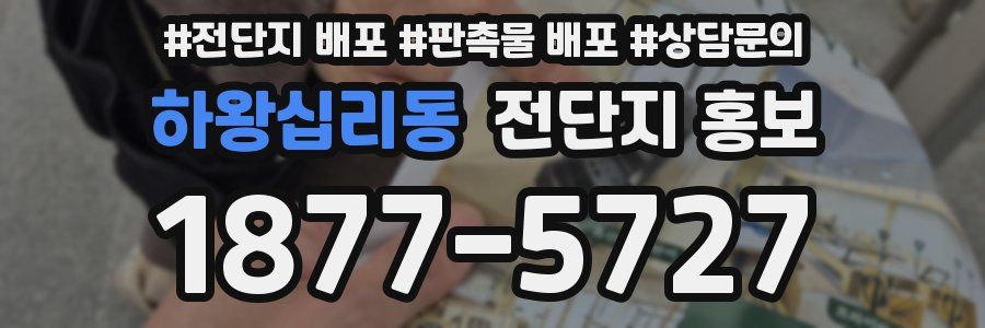 하왕십리동 전단지 홍보
