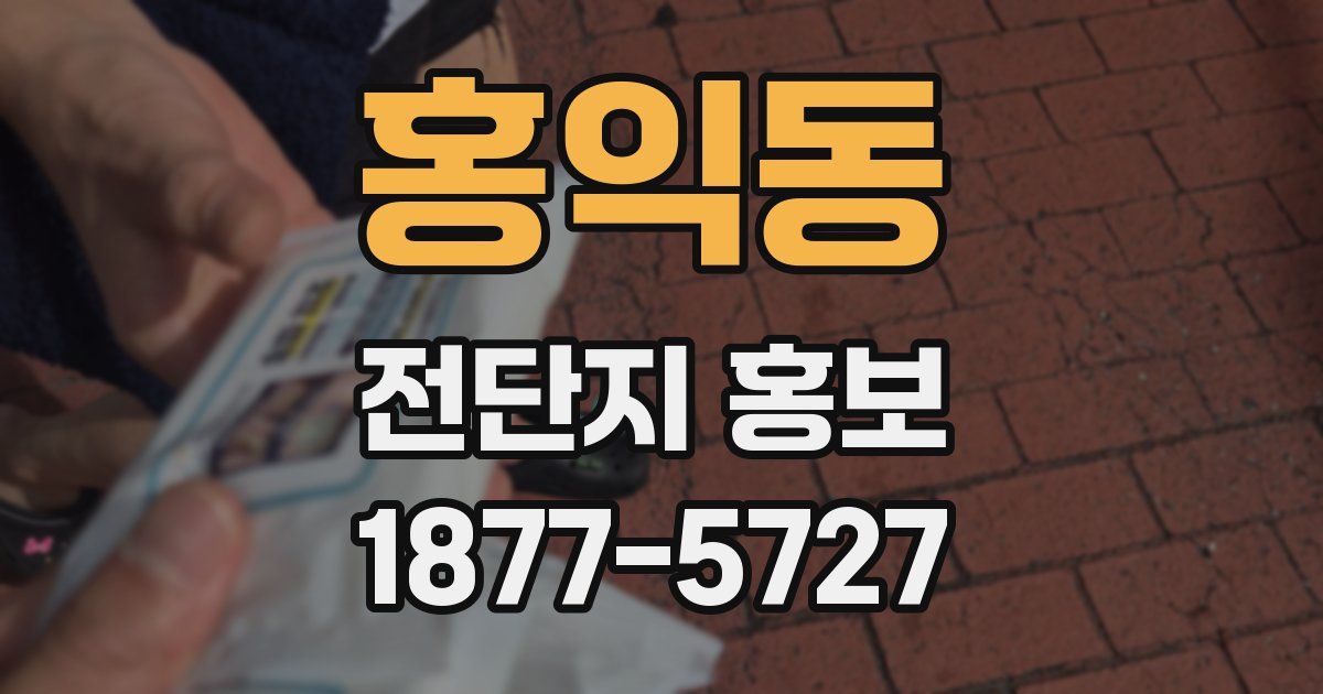 홍익동 전단지 홍보