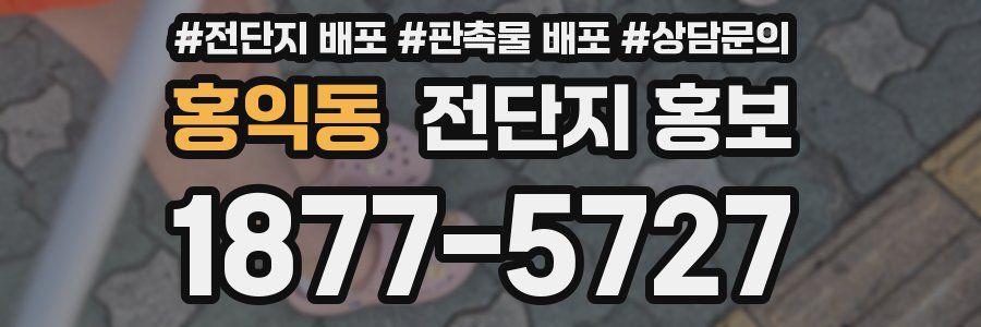 홍익동 전단지 홍보