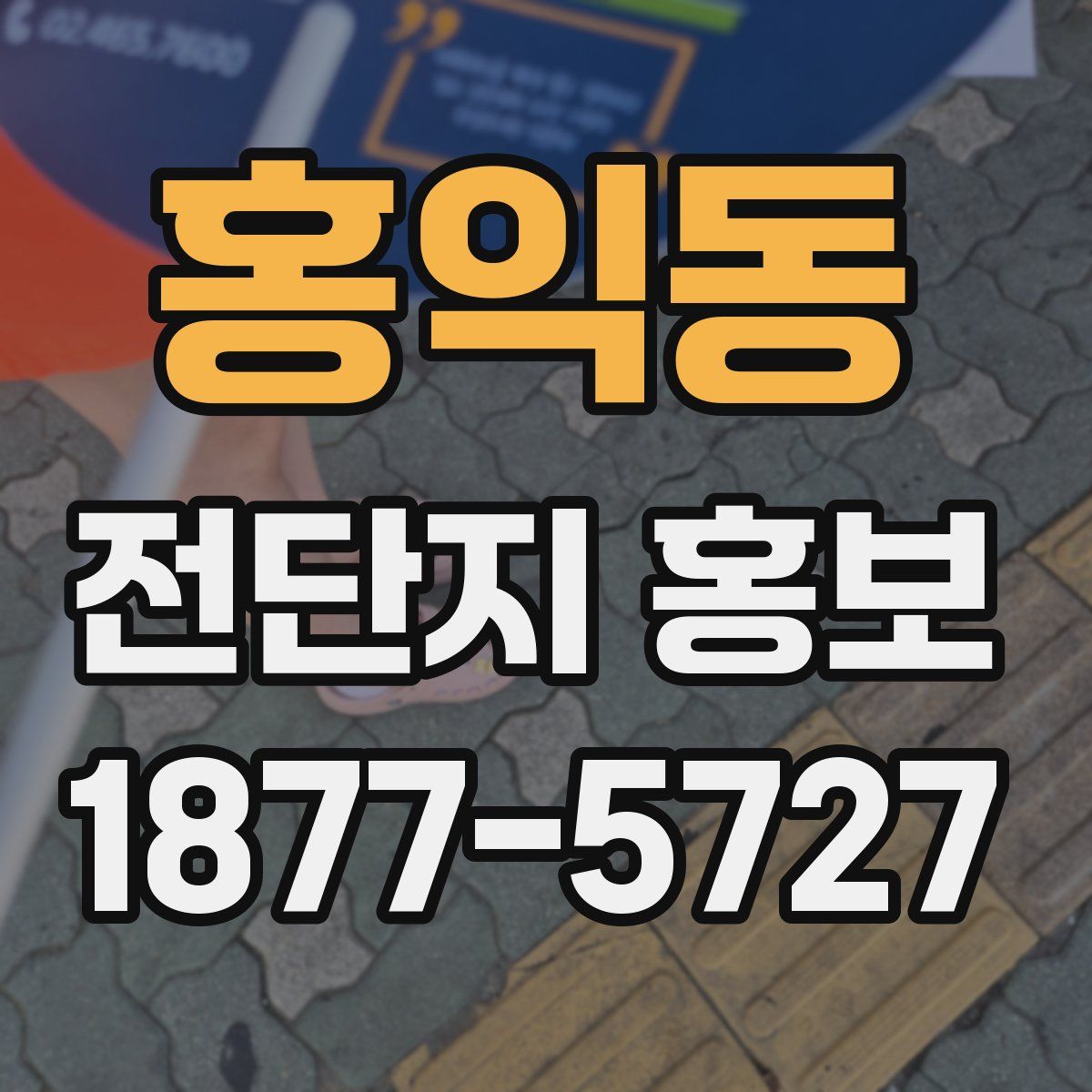 홍익동 전단지 홍보