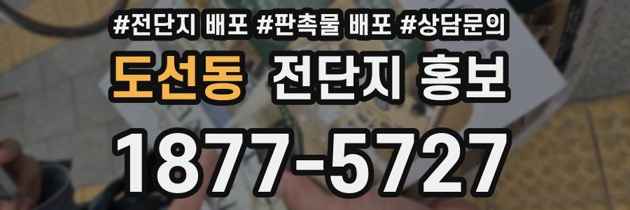 도선동 전단지 홍보