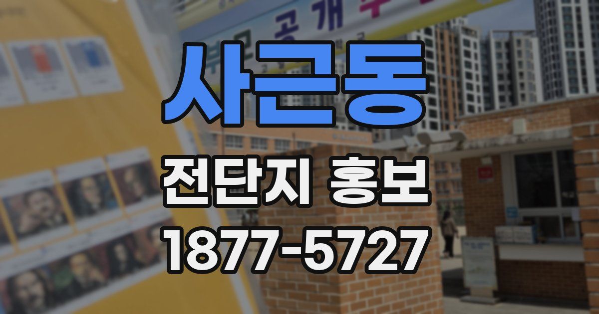 사근동 전단지 홍보