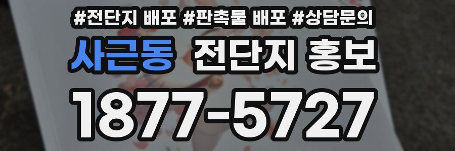 사근동 전단지 홍보