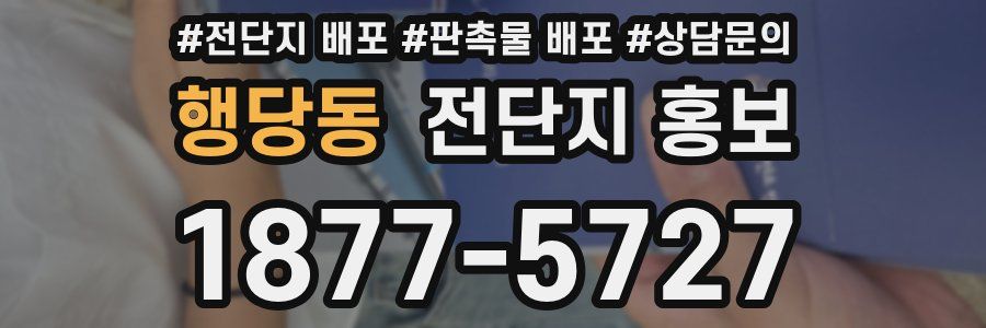행당동 전단지 홍보