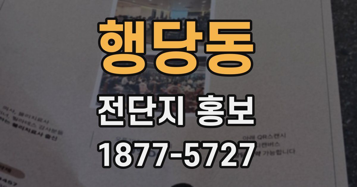 행당동 전단지 홍보