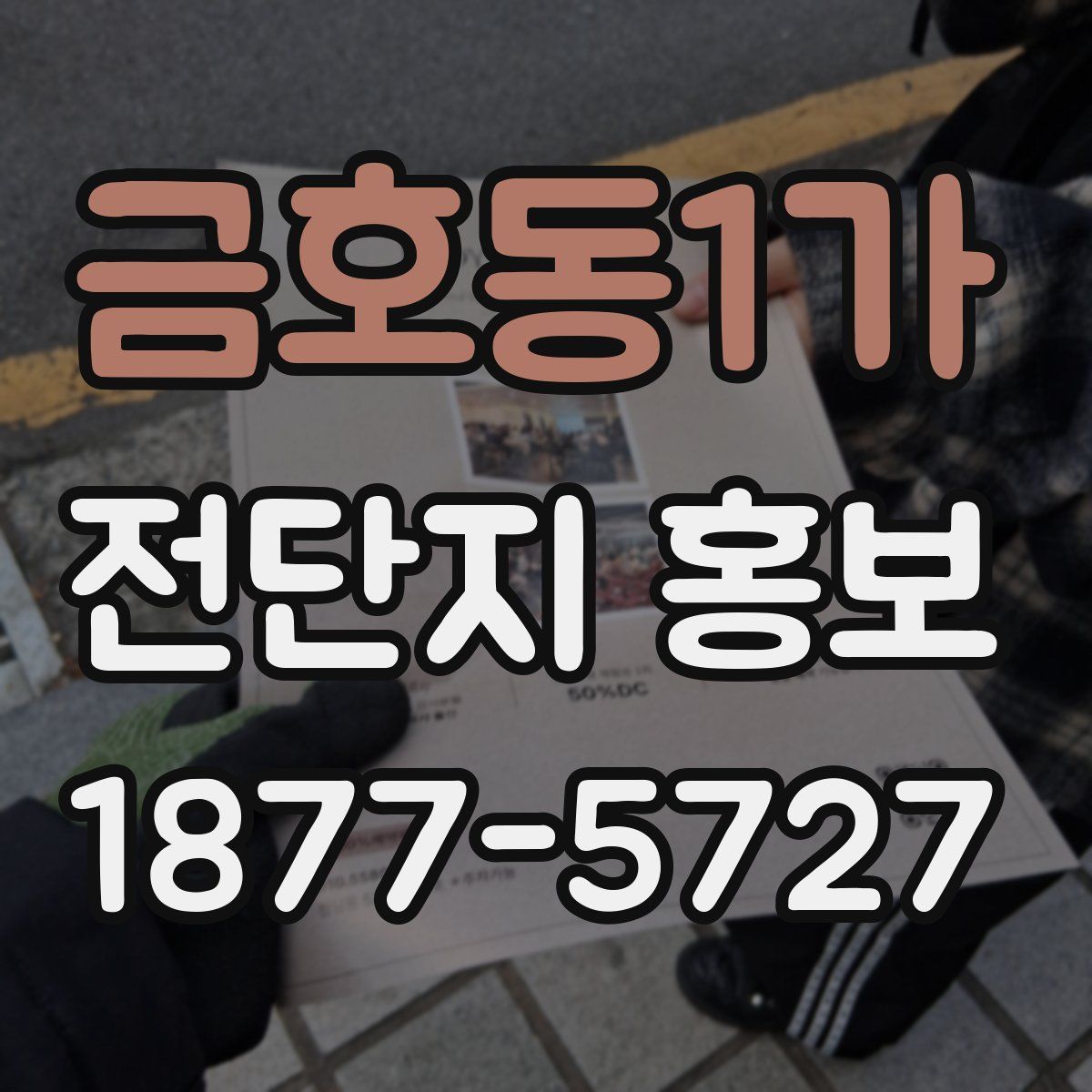 금호동1가 전단지 홍보