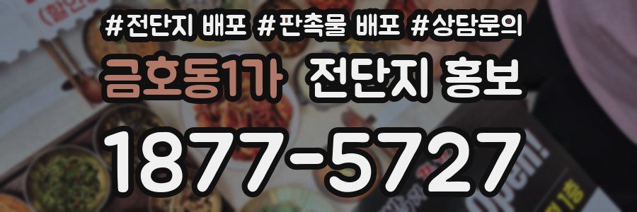 금호동1가 전단지 홍보