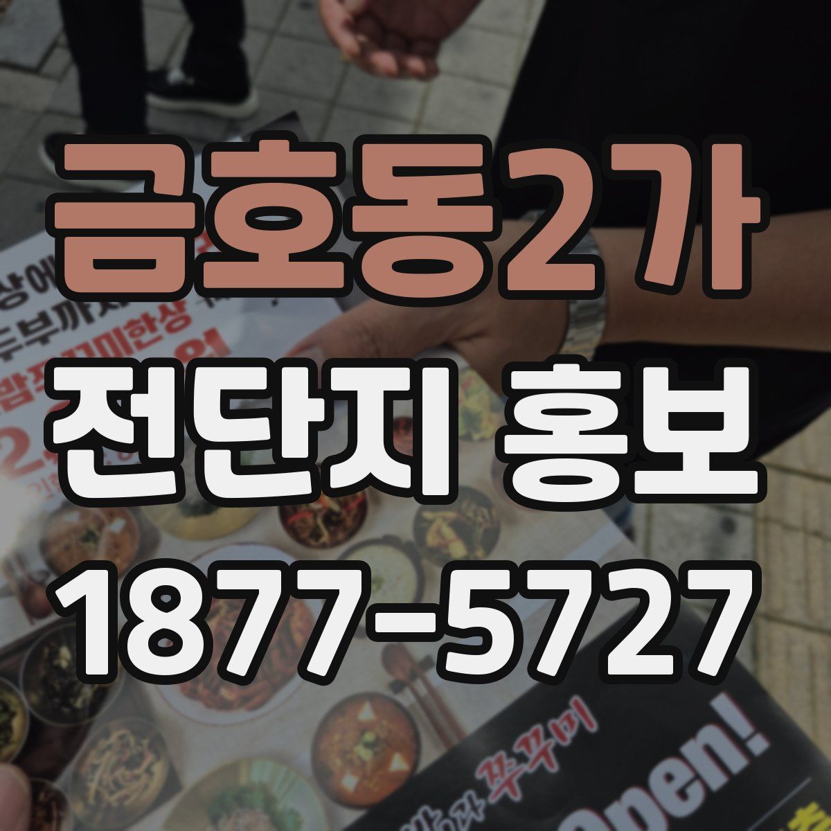 금호동2가 전단지 홍보