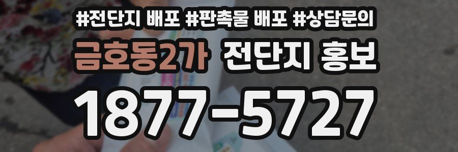 금호동2가 전단지 홍보