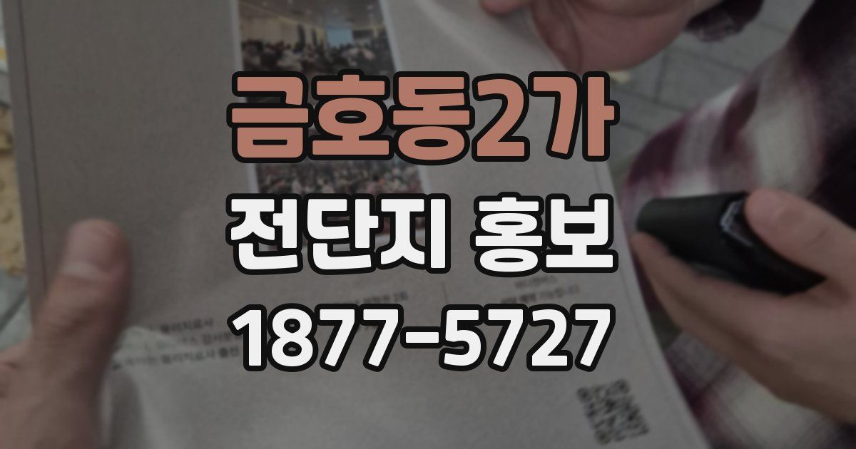 금호동2가 전단지 홍보