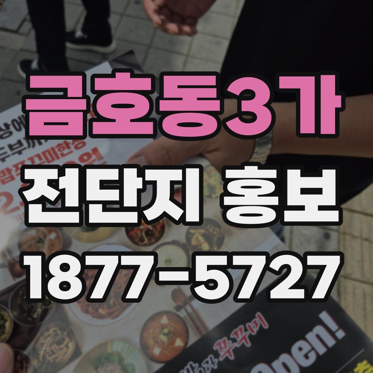 금호동3가 전단지 홍보