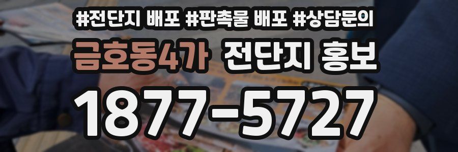 금호동4가 전단지 홍보