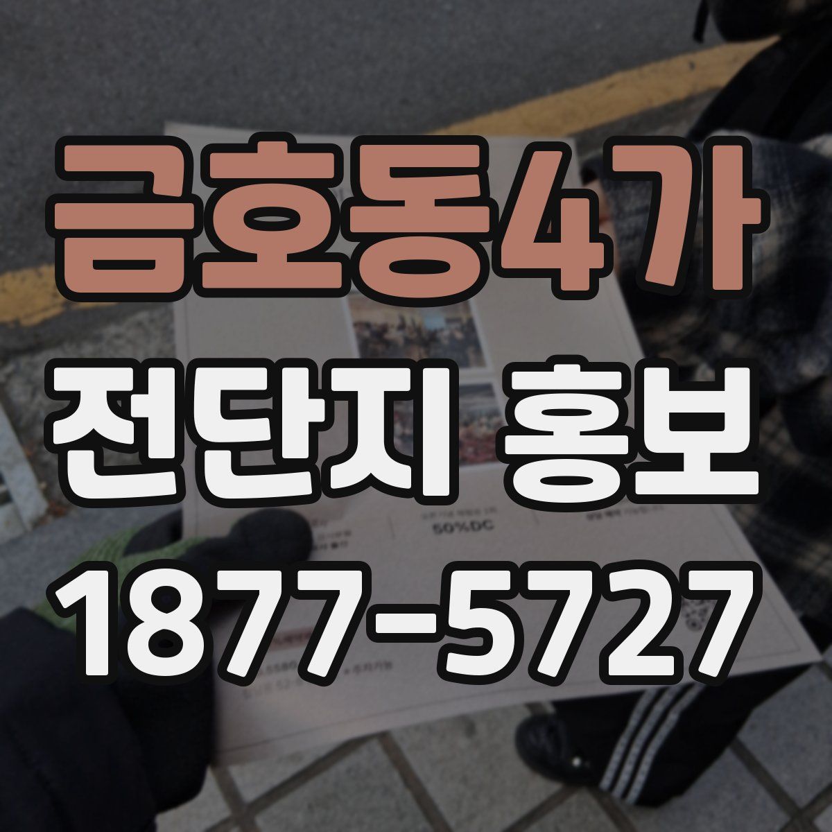 금호동4가 전단지 홍보
