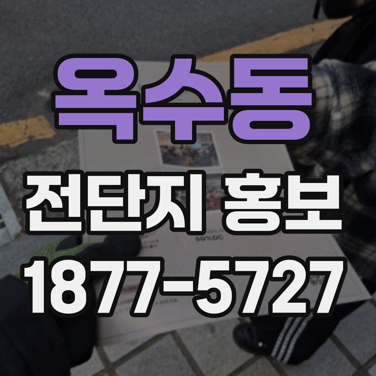 옥수동 전단지 홍보