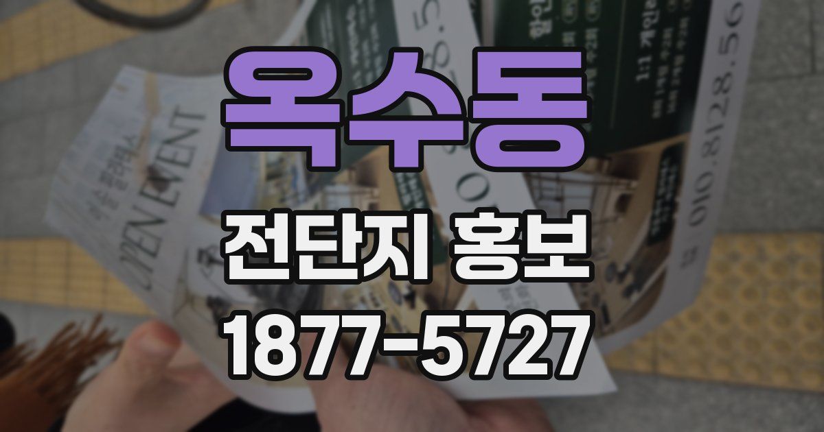 옥수동 전단지 홍보