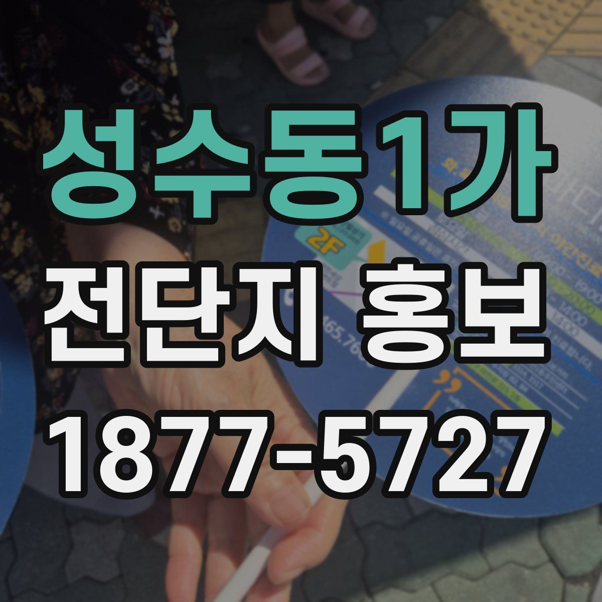 성수동1가 전단지 홍보