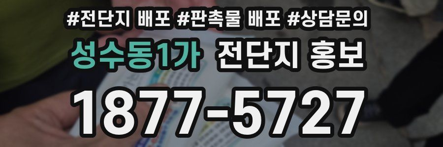 성수동1가 전단지 홍보