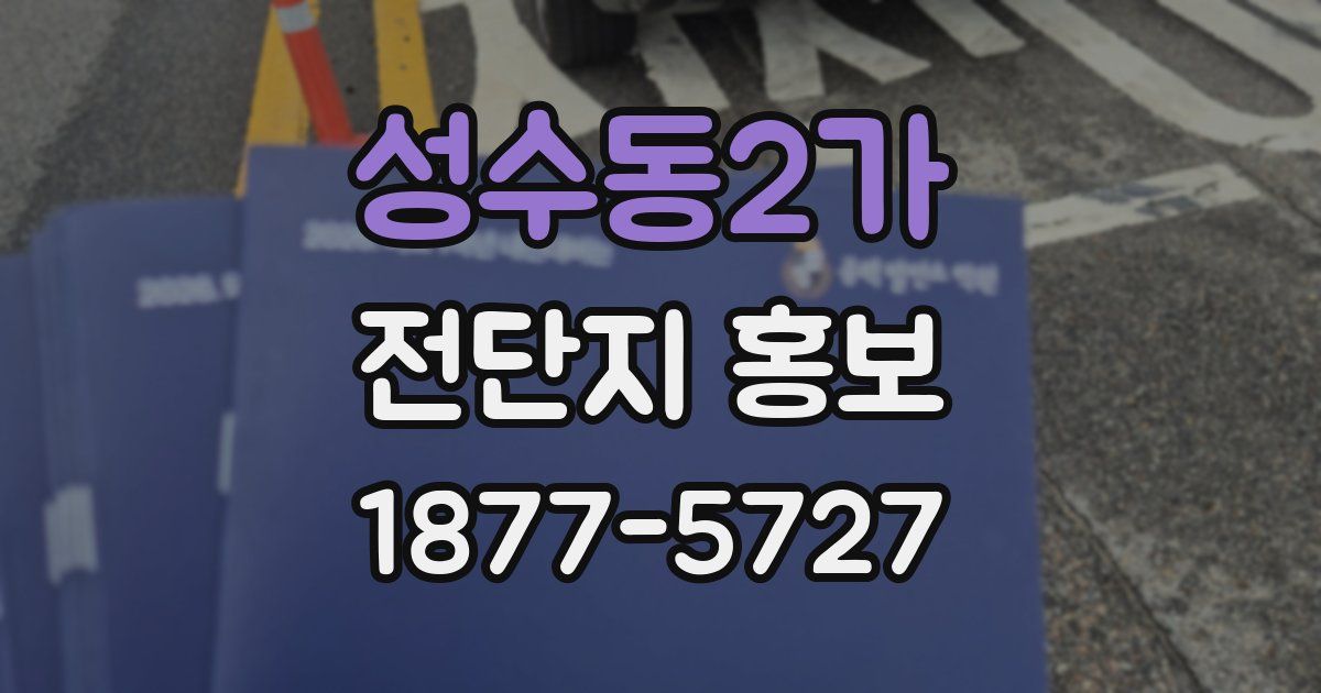 성수동2가 전단지 홍보
