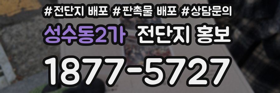 성수동2가 전단지 홍보