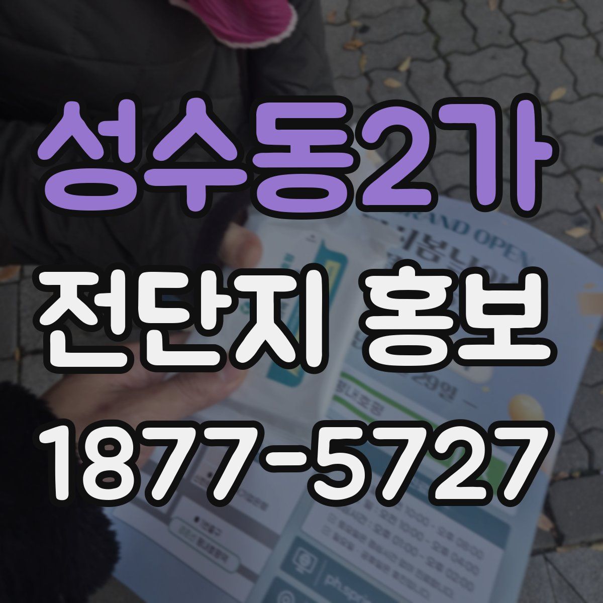 성수동2가 전단지 홍보