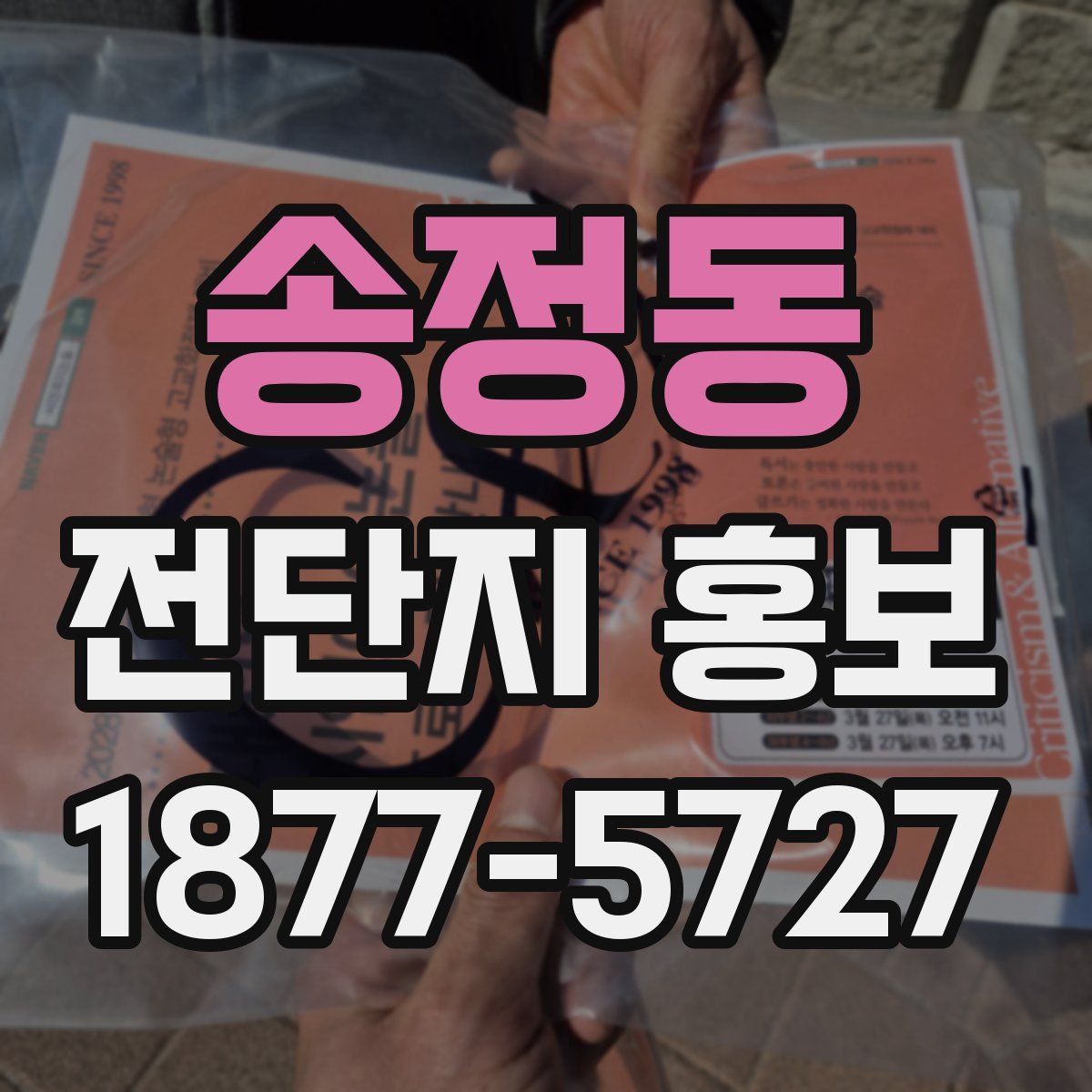 송정동 전단지 홍보