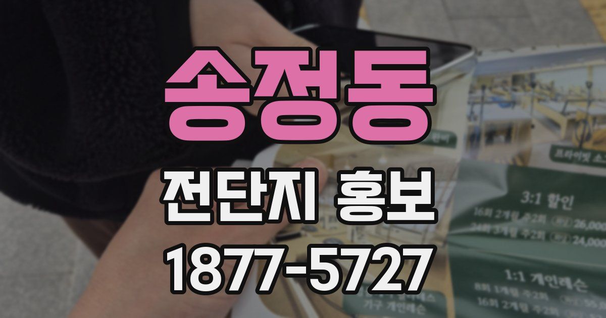 송정동 전단지 홍보