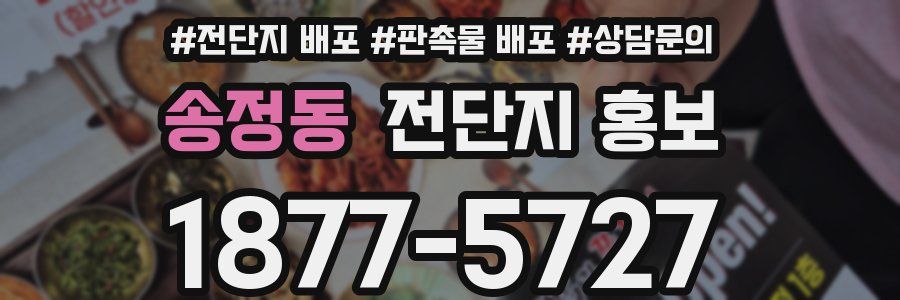 송정동 전단지 홍보