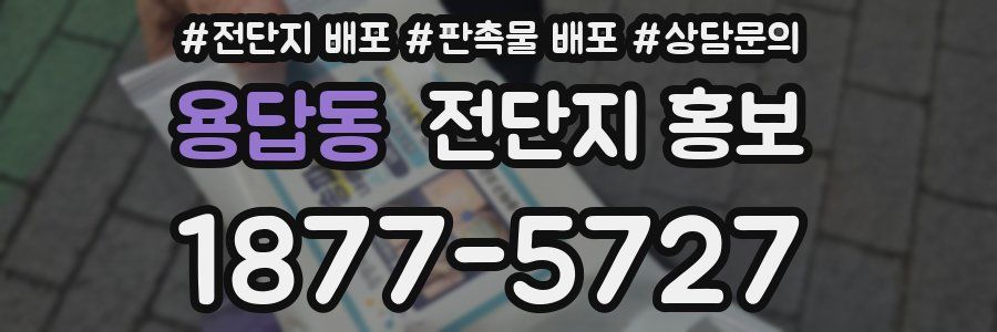 용답동 전단지 홍보