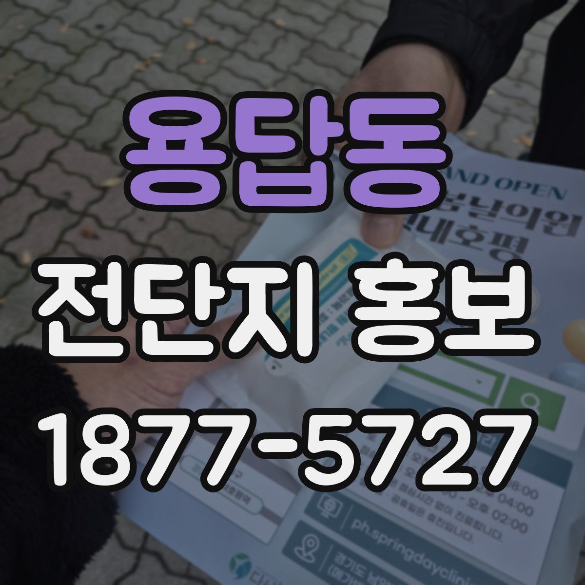 용답동 전단지 홍보