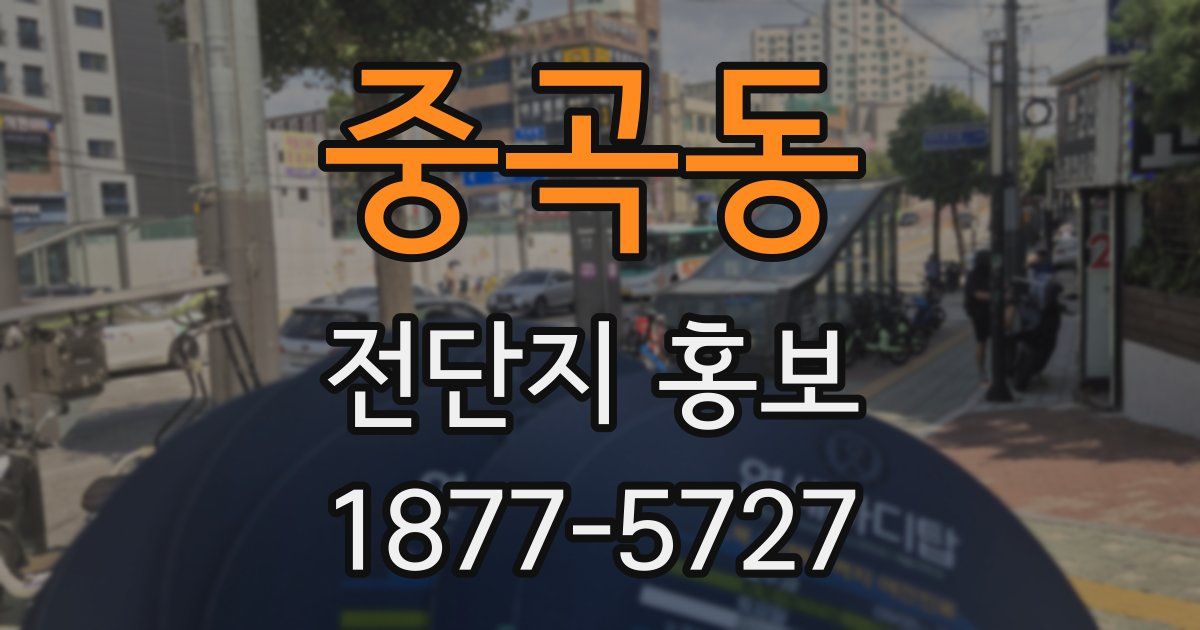 중곡동 전단지 홍보