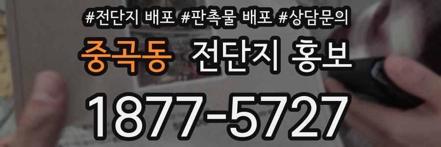 중곡동 전단지 홍보