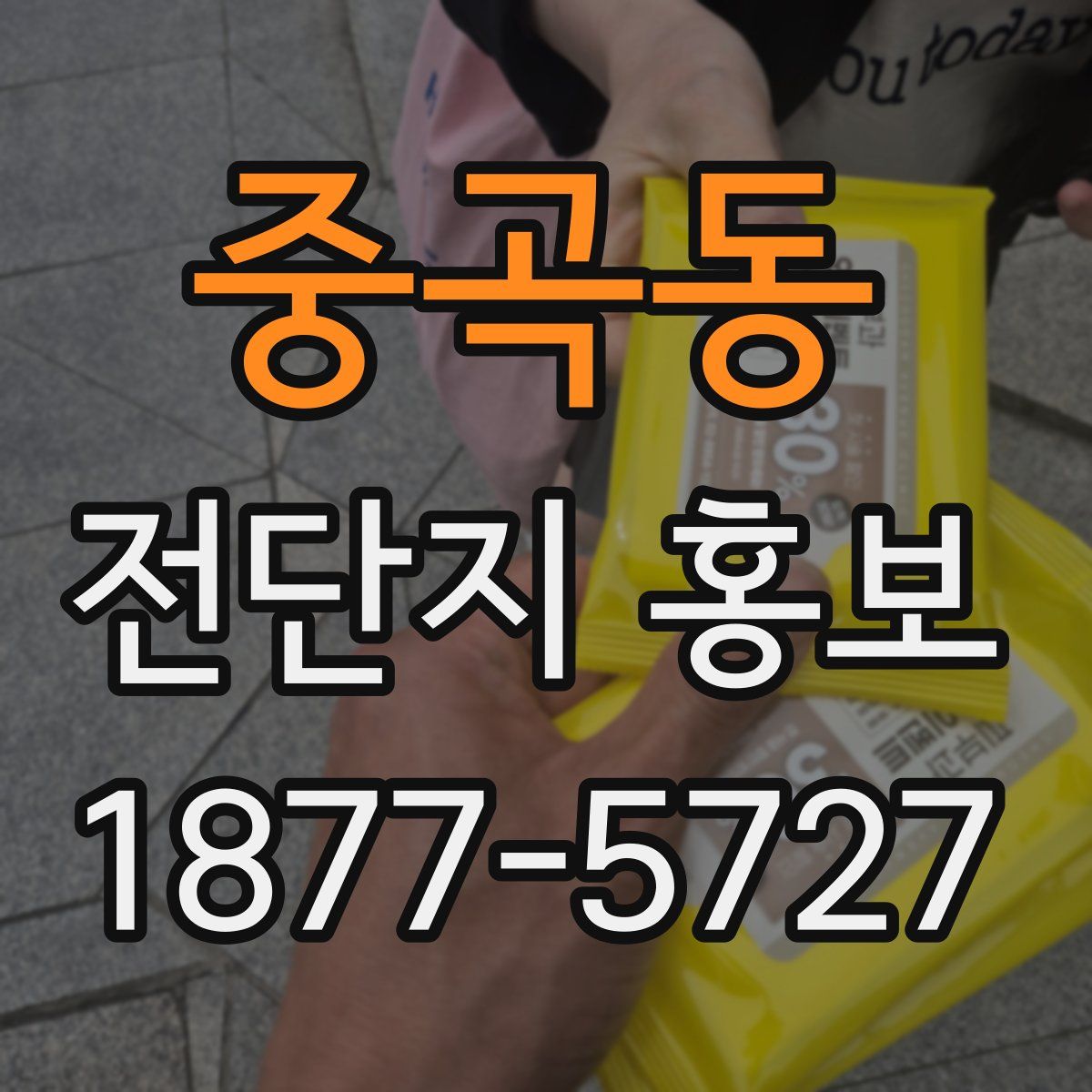 중곡동 전단지 홍보