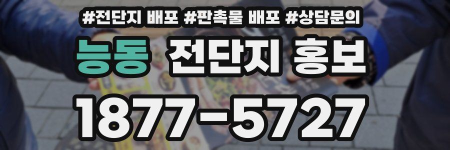 능동 전단지 홍보