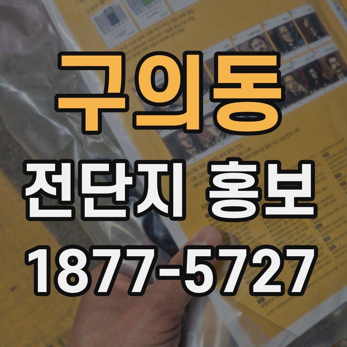 구의동 전단지 홍보