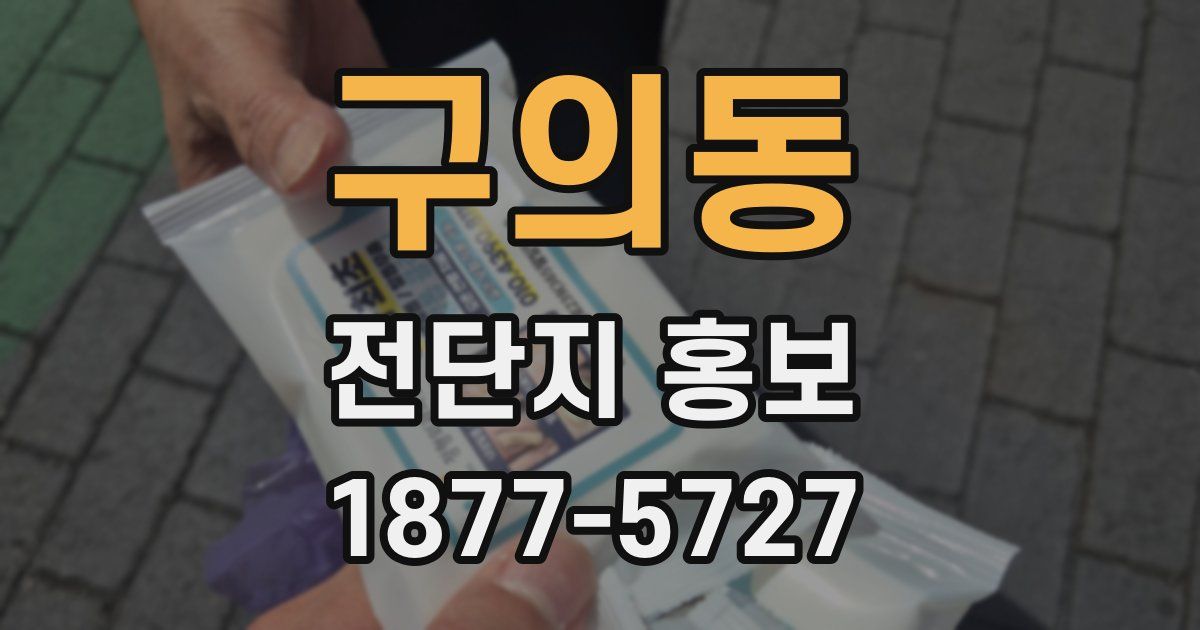 구의동 전단지 홍보