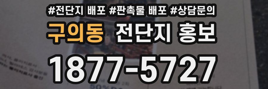 구의동 전단지 홍보