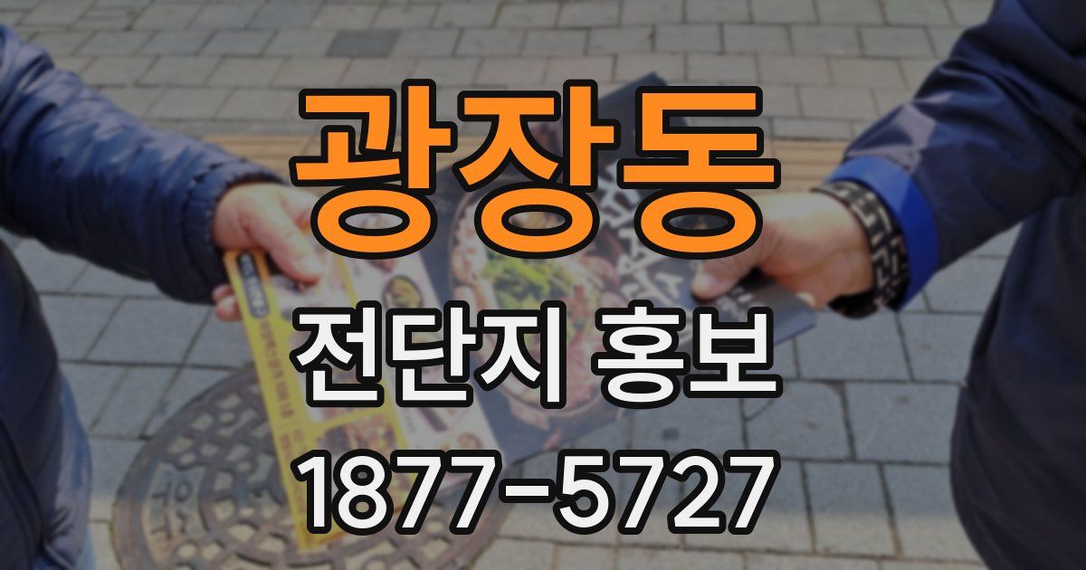 광장동 전단지 홍보