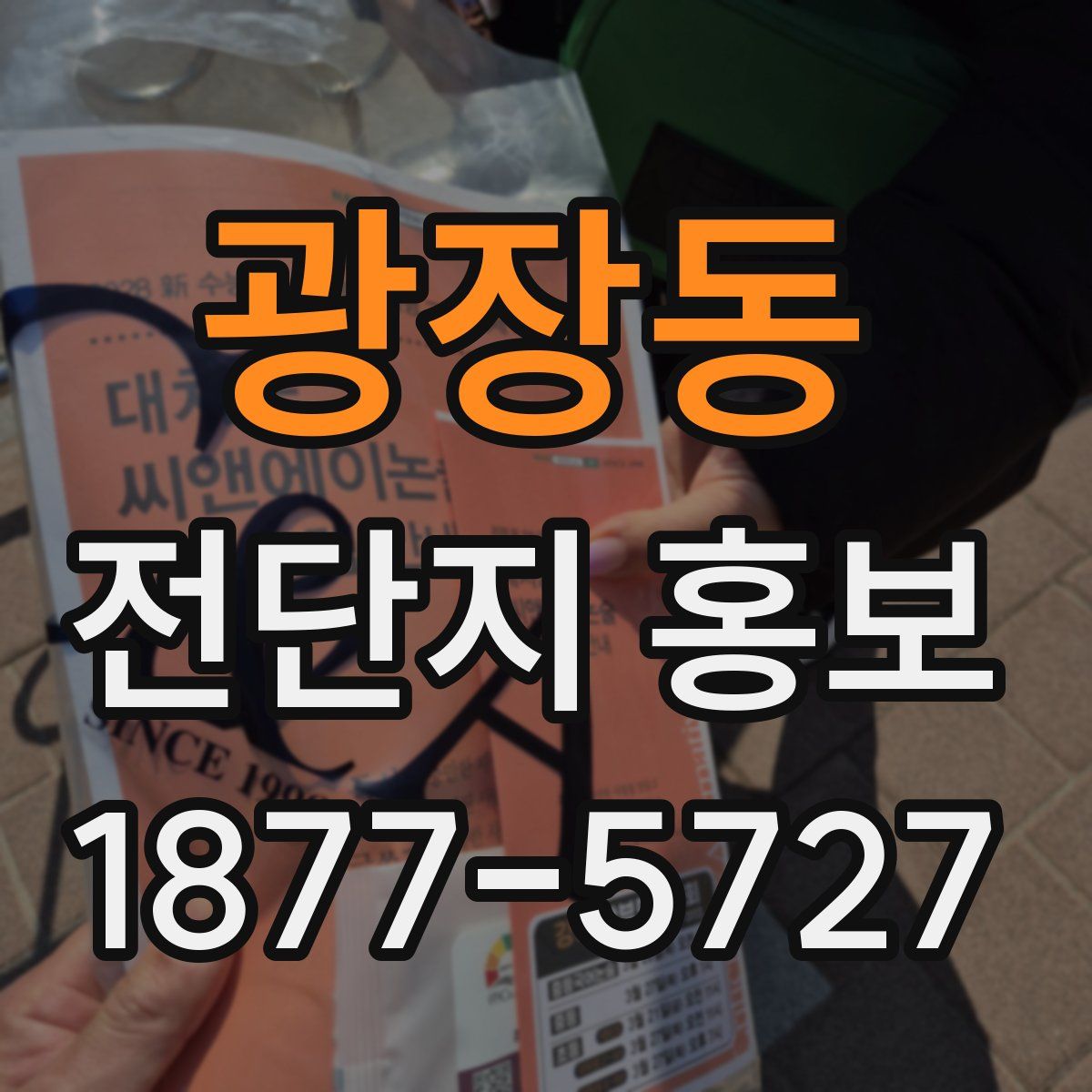 광장동 전단지 홍보