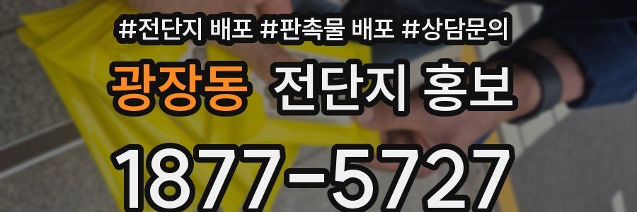 광장동 전단지 홍보