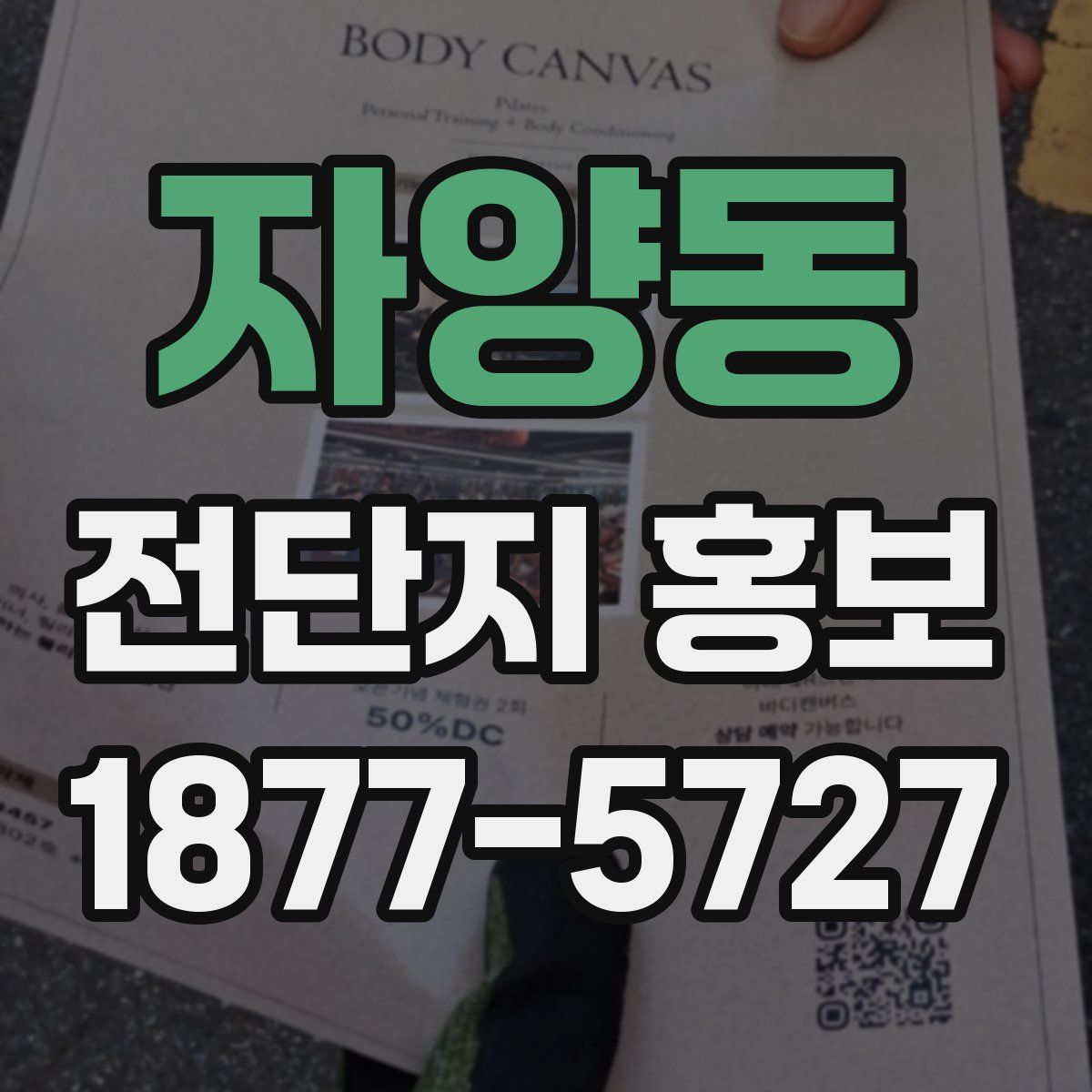자양동 전단지 홍보