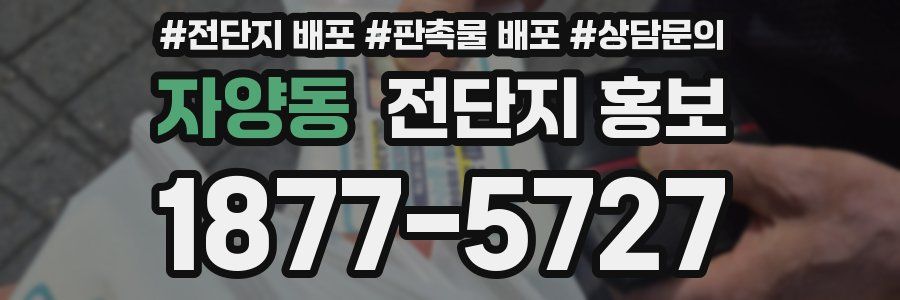 자양동 전단지 홍보