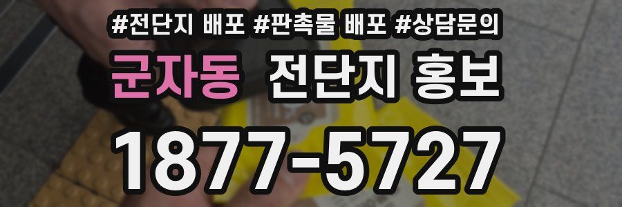 군자동 전단지 홍보
