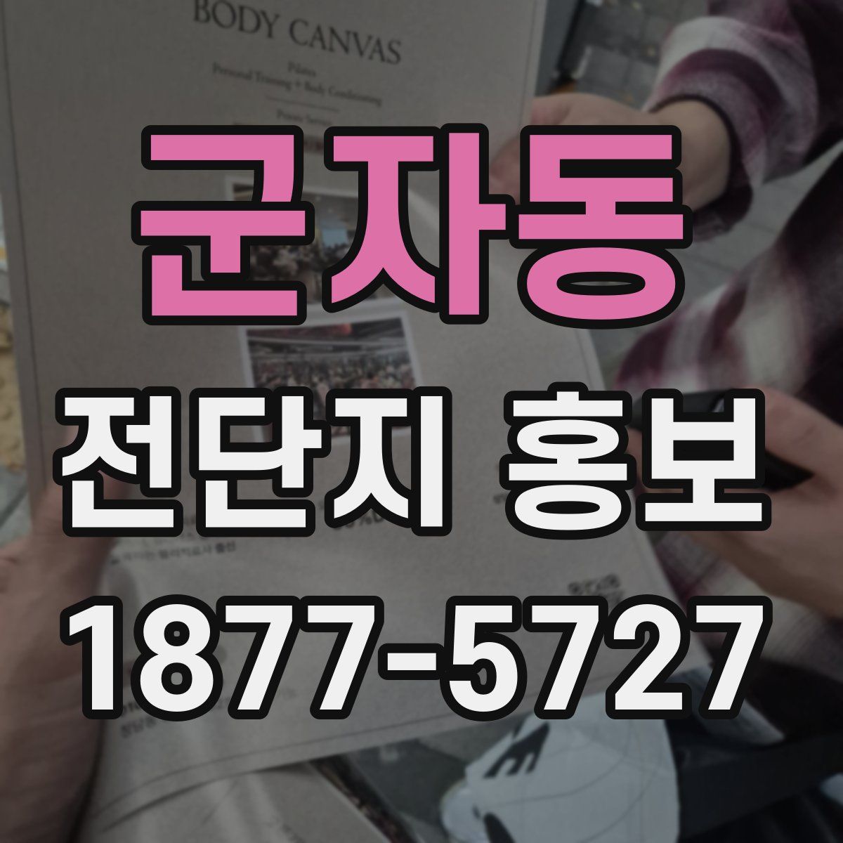 군자동 전단지 홍보