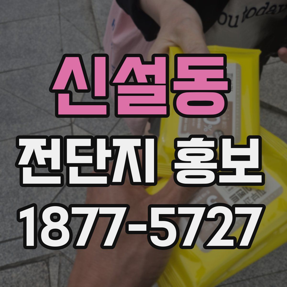 신설동 전단지 홍보