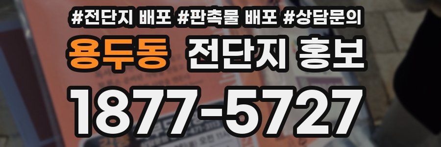 용두동 전단지 홍보